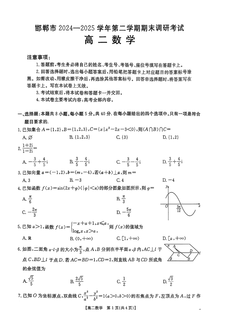 邯郸市2024-2025学年高二下学期期末数学试题及答案