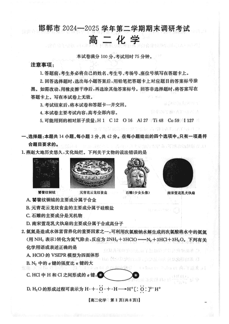 邯郸市2024-2025学年高二下学期期末化学试题及答案